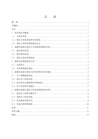 成都皇冠假日酒店人性化管理存在的问题及对策研究 工商管理专业