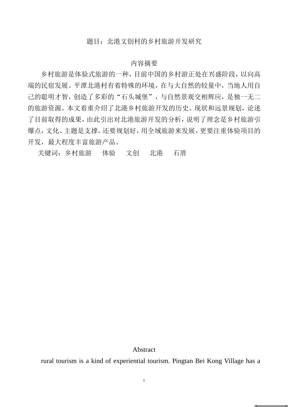 北港文创村的乡村旅游开发研究  旅游管理专业_第1页