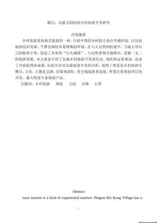 北港文创村的乡村旅游开发研究  旅游管理专业