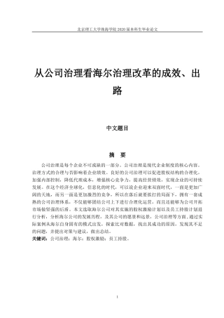 从公司治理看海尔治理改革的成效