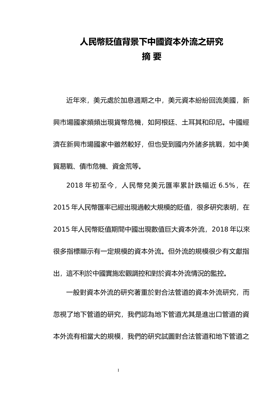 工商管理-人民币贬值背景下中国资本外流之研究_第1页