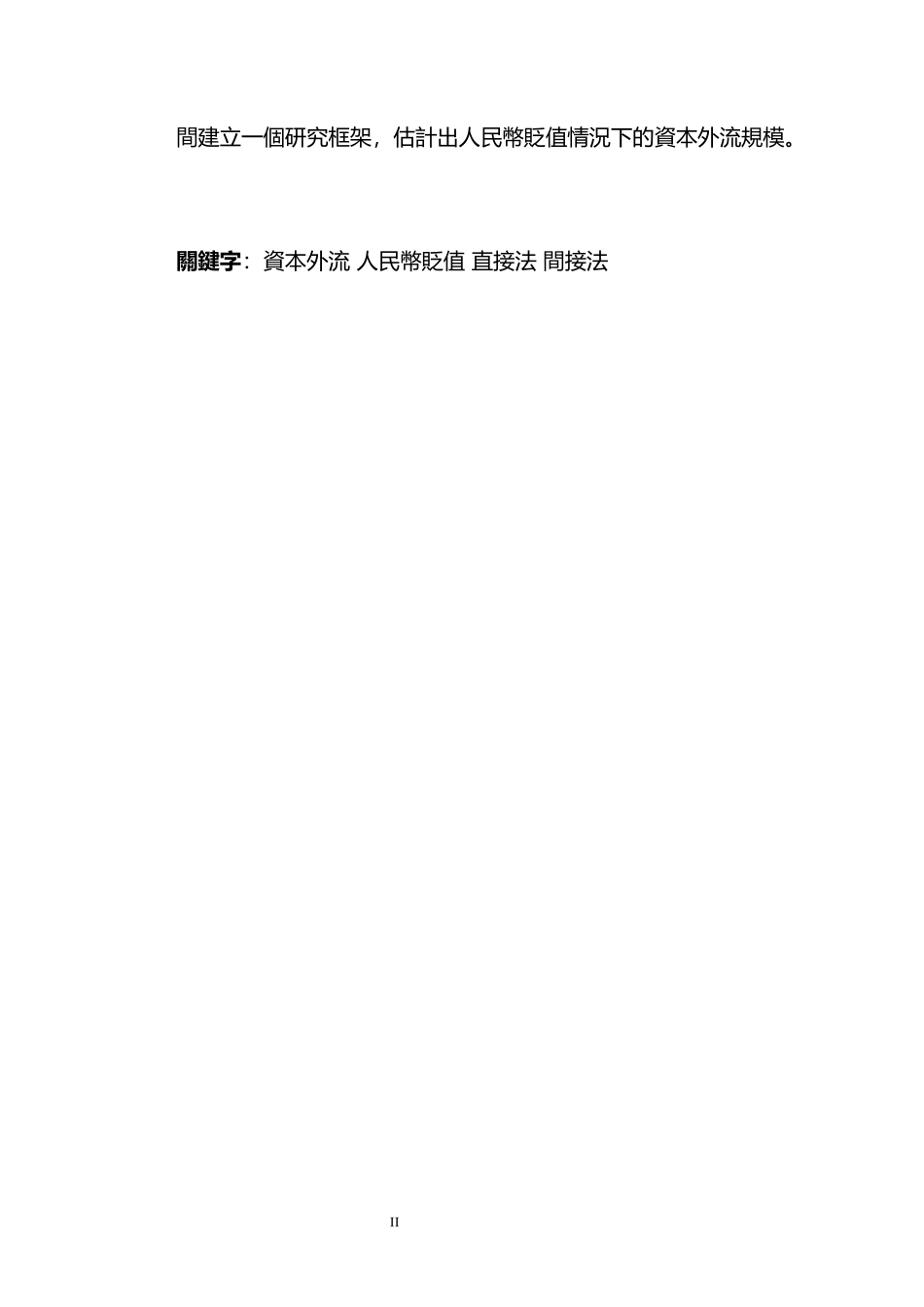 工商管理-人民币贬值背景下中国资本外流之研究_第2页