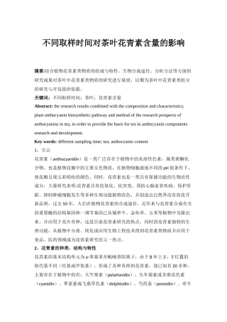 不同取样时间对茶叶花青素含量的影响