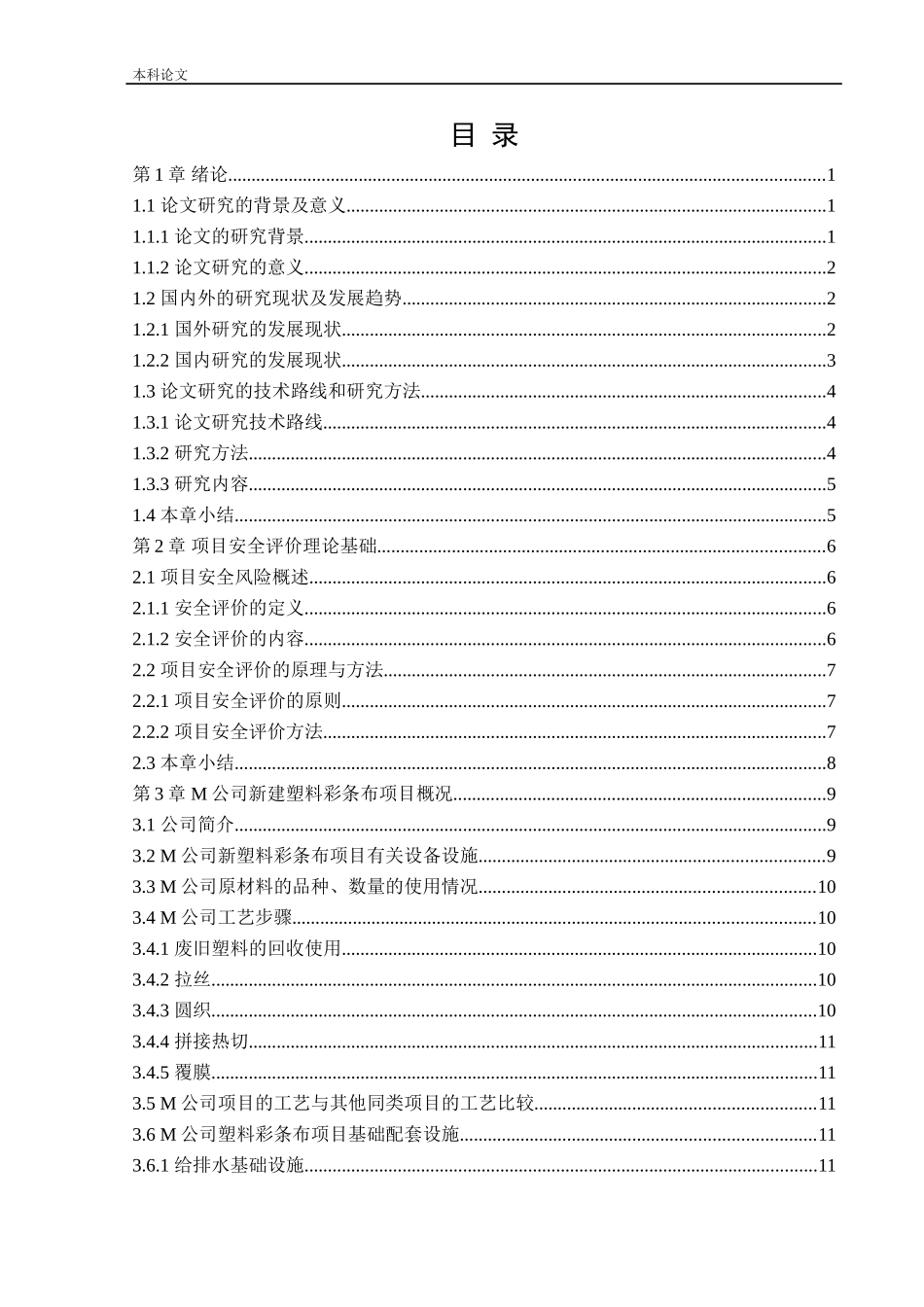 安全工程-某公司新建塑料彩条布项目安全风险识别与评价研究论文_第3页