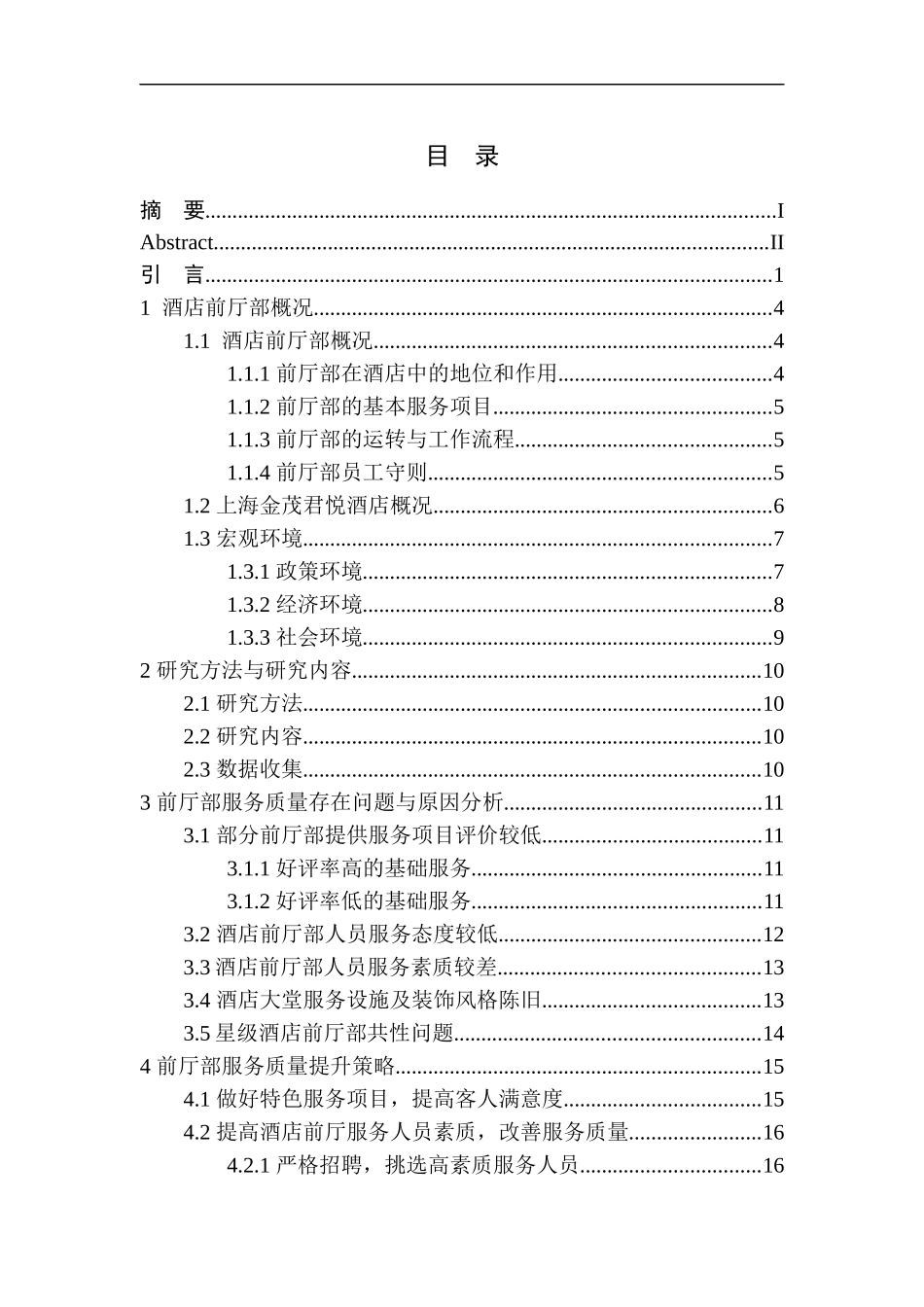 工商管理专业 羿正纯前厅部的服务质量研究——以上海金茂君悦大酒店为例_第1页