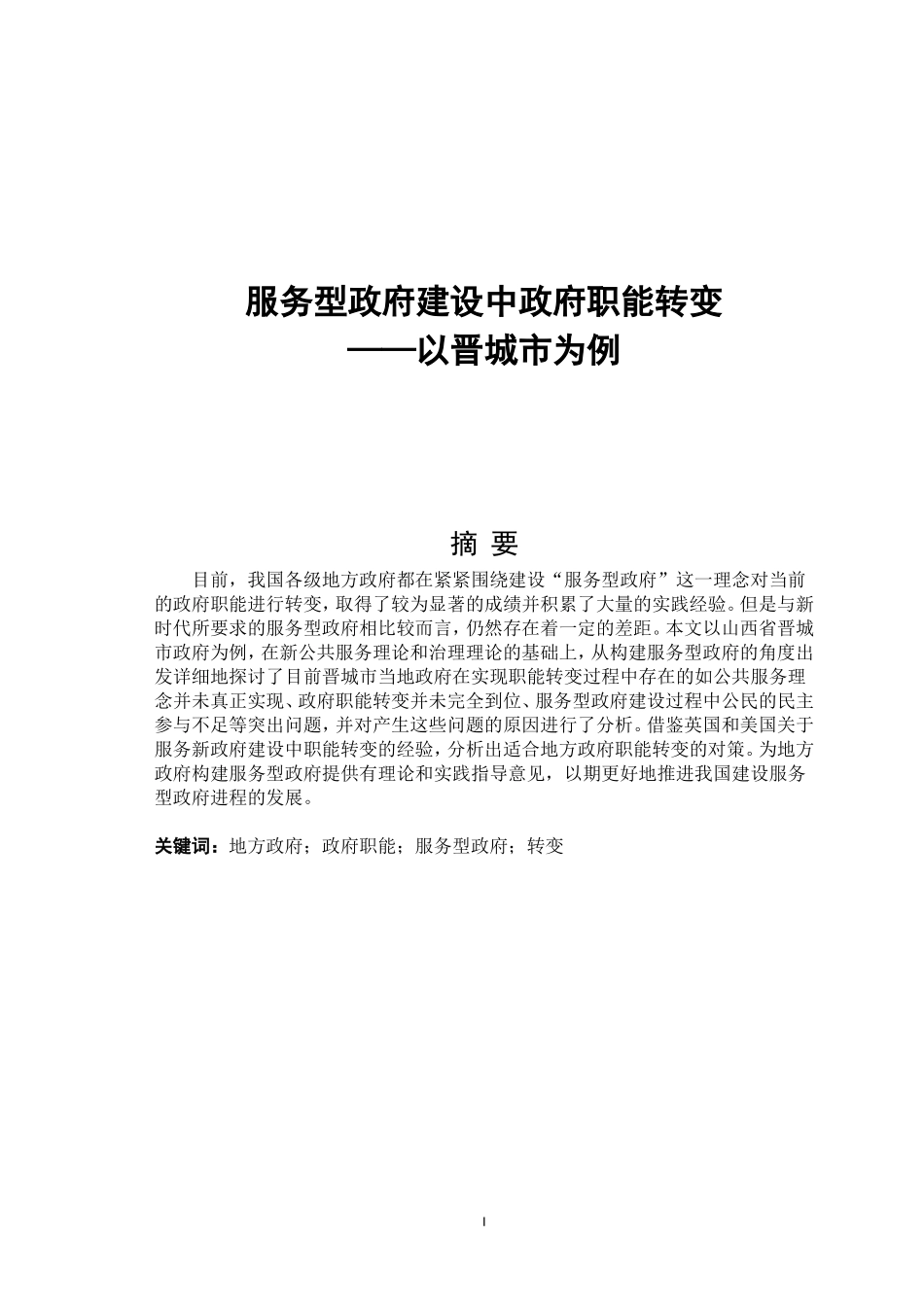 服务型政府建设中政府职能转变——以晋城市为例论文设计_第1页
