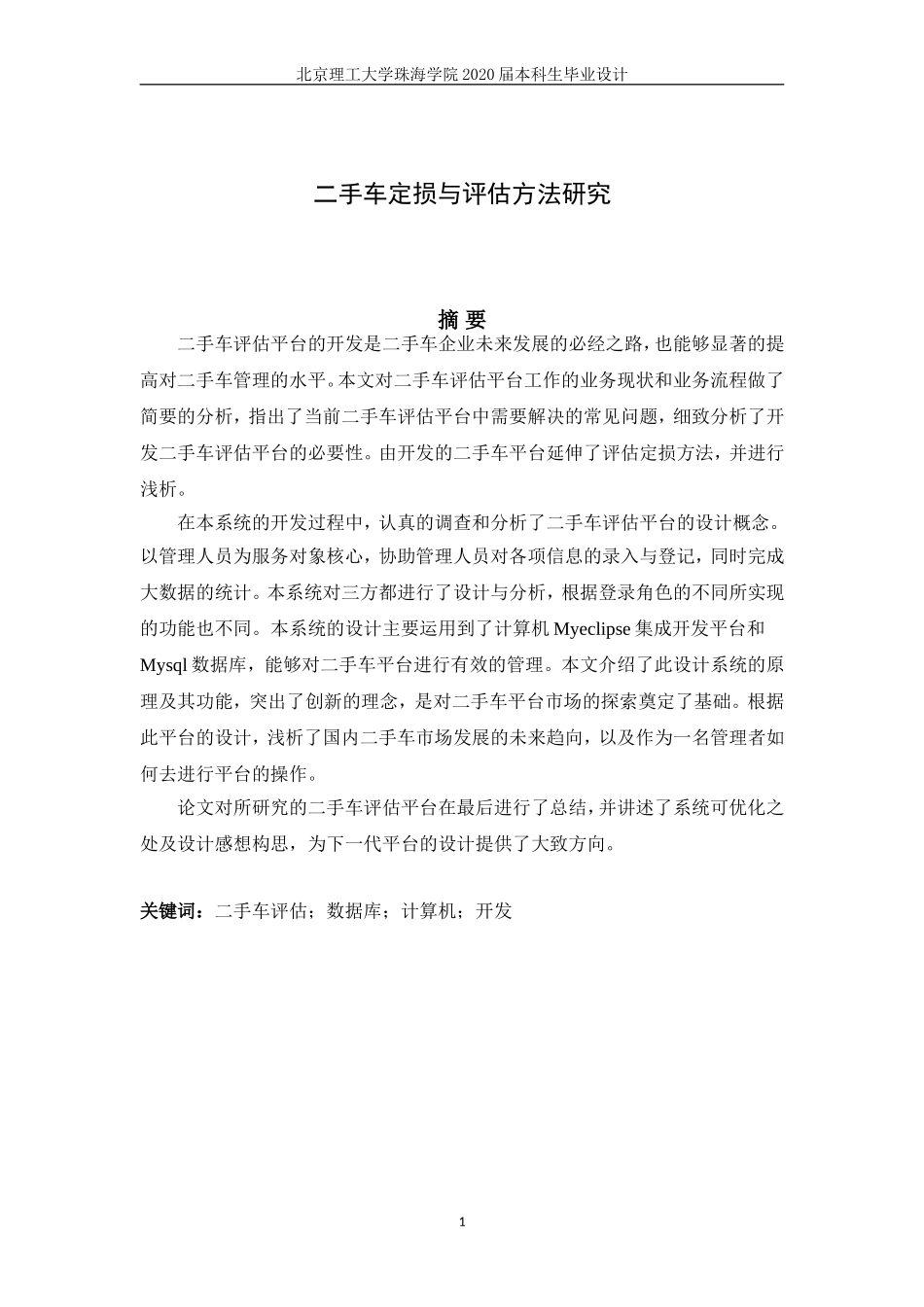 二手车定损与评估方法研究_第1页