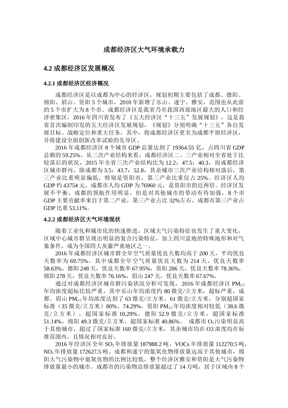 成都经济区大气环境承载力分析研究 环境工程专业_第1页