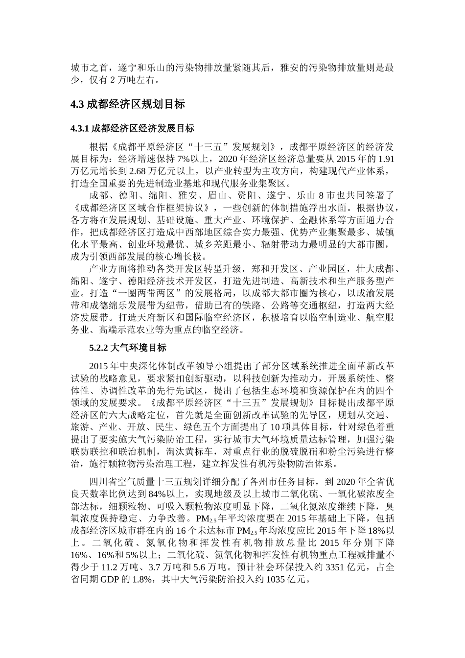 成都经济区大气环境承载力分析研究 环境工程专业_第2页