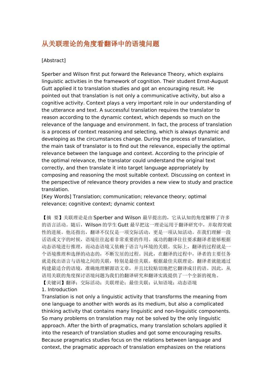 从关联理论的角度看翻译中的语境问题_第1页