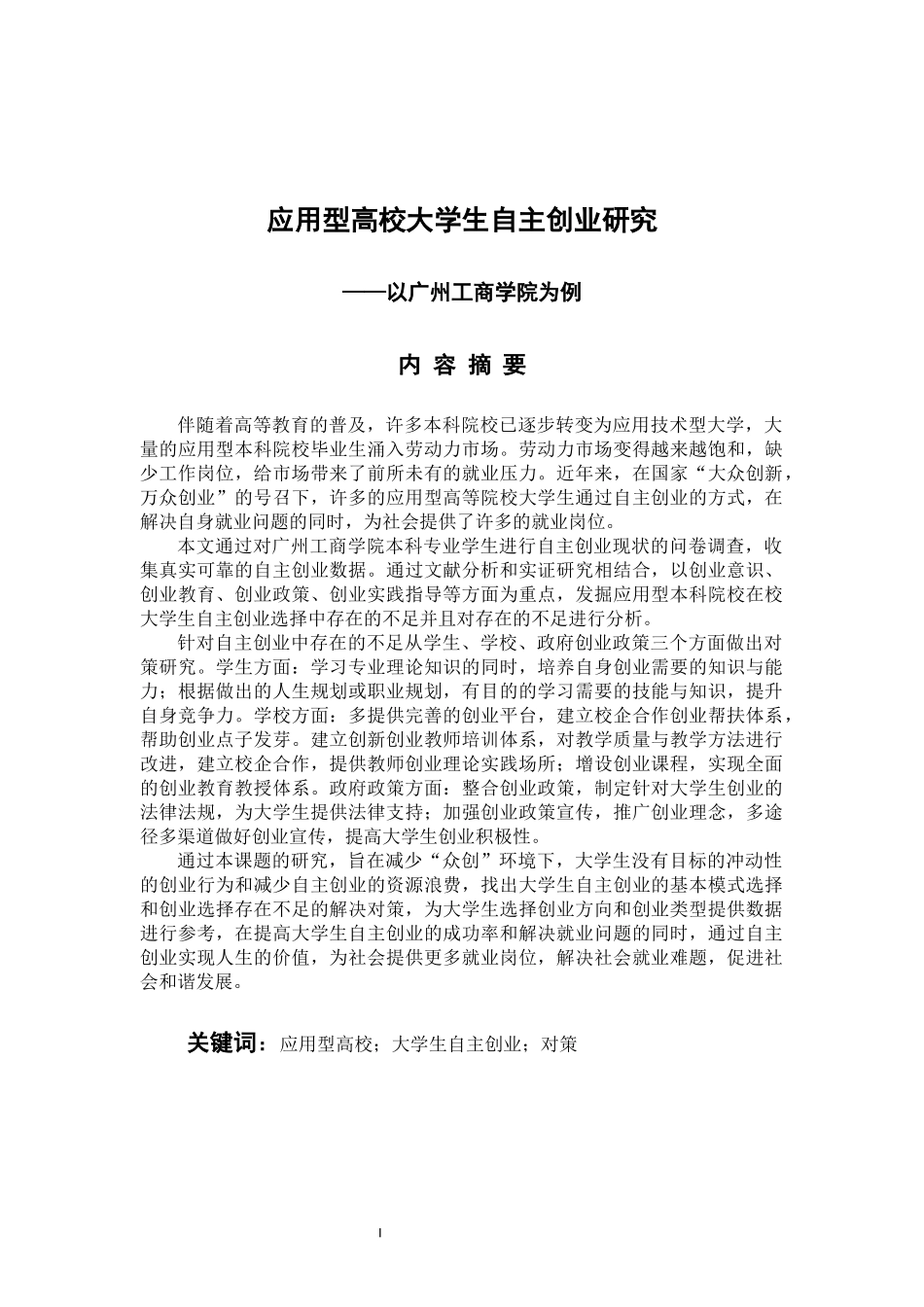 工商管理专业 应用型高校大学生自主创业研究--以广州工商学院为例_第1页