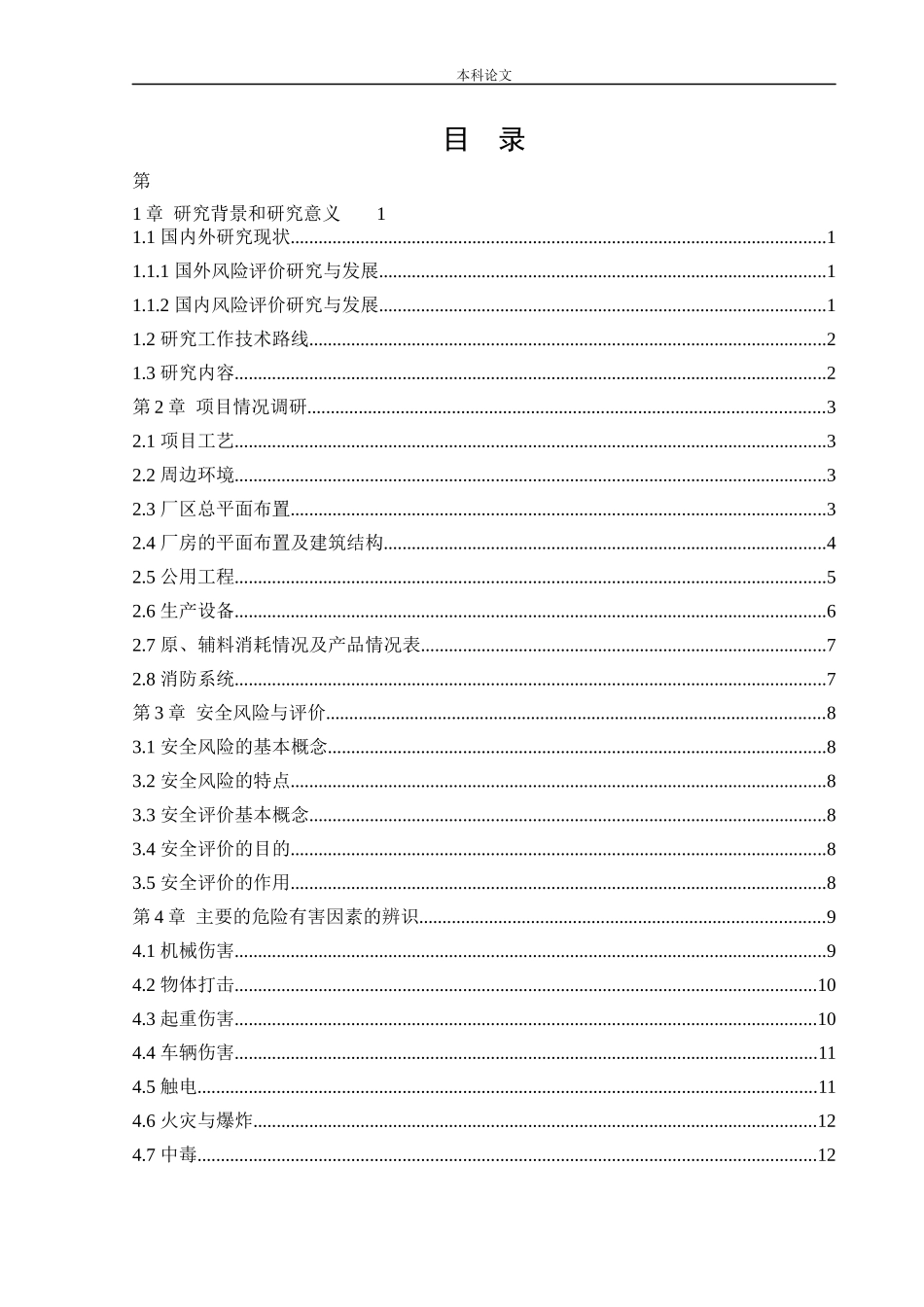 安全工程-某公司新建铁路工务器材生产项目安全风险识别与评价研究论文_第3页