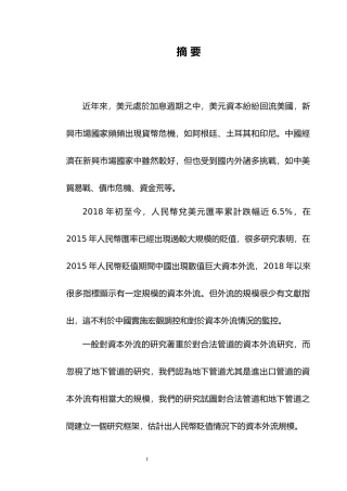 工商管理-人民幣貶值背景下中國資本外流之研究