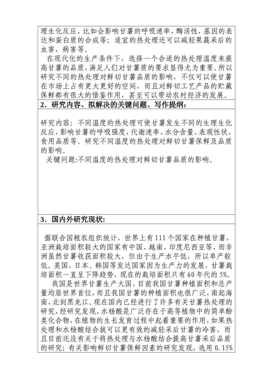 不同热处理对鲜切甘薯品质的影响  食品科学与工程专业 开题报告_第2页