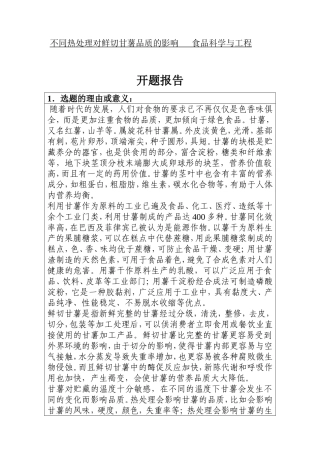 不同热处理对鲜切甘薯品质的影响  食品科学与工程专业 开题报告