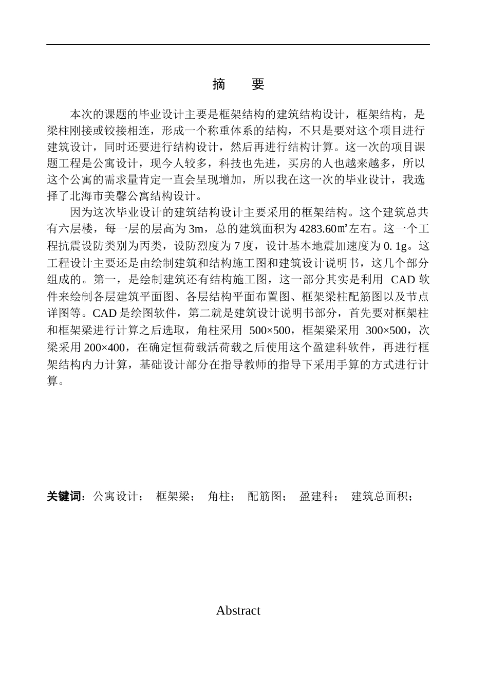 北海市美鑫公寓建筑结构设计  土木工程专业 无图纸_第2页