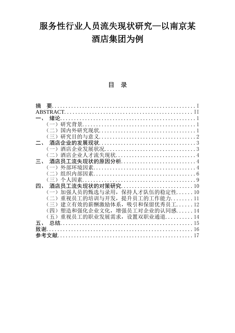 服务性行业人员流失现状研究—以南京某酒店集团为例 人力资源管理专业_第1页