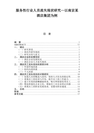 服务性行业人员流失现状研究—以南京某酒店集团为例 人力资源管理专业