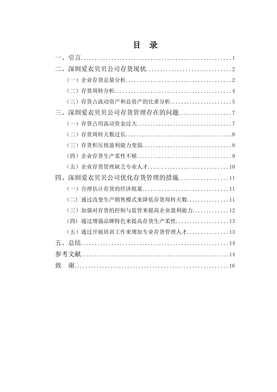 财务管理专业-深圳爱衣贝贝公司存货管理问题探析_第3页