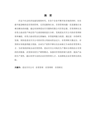 财务管理专业-深圳爱衣贝贝公司存货管理问题探析