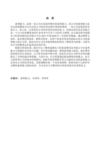 成都名门旺族宠物用品有限公司盈利能力分析研究  会计财务管理专业