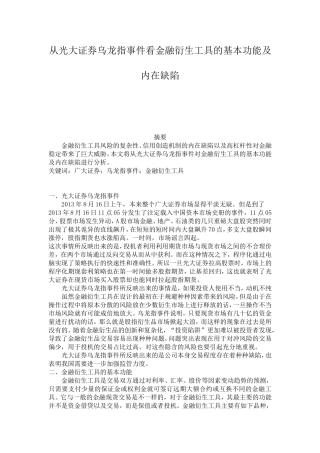 从光大证券乌龙指事件看金融衍生工具的基本功能及内在缺陷论文论文