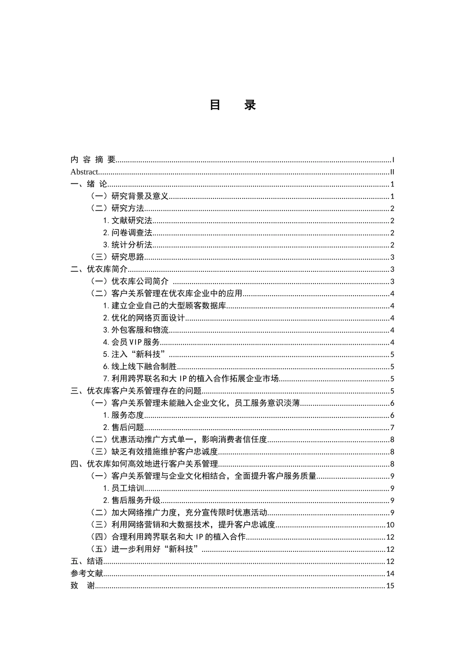 工商管理专业 优衣库核心客户关系管理研究_第3页