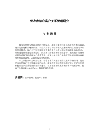 工商管理专业 优衣库核心客户关系管理研究