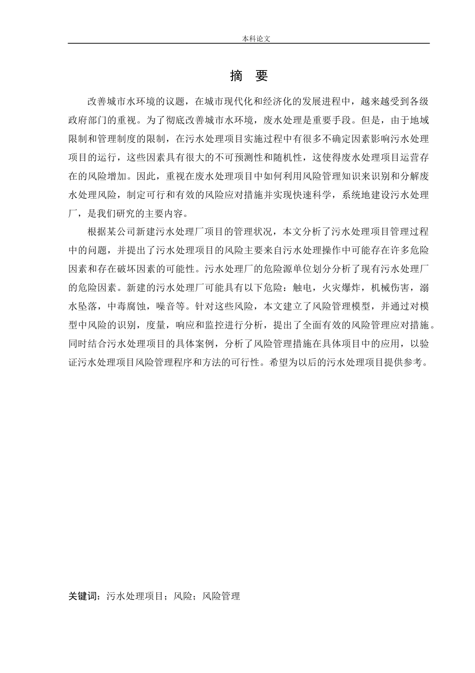 安全工程-某公司新建污水处理厂项目安全风险识别与评价研究论文_第1页