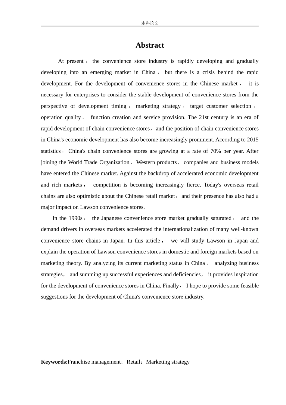 工商管理-日本罗森便利店中国市场营销策略研究_第2页