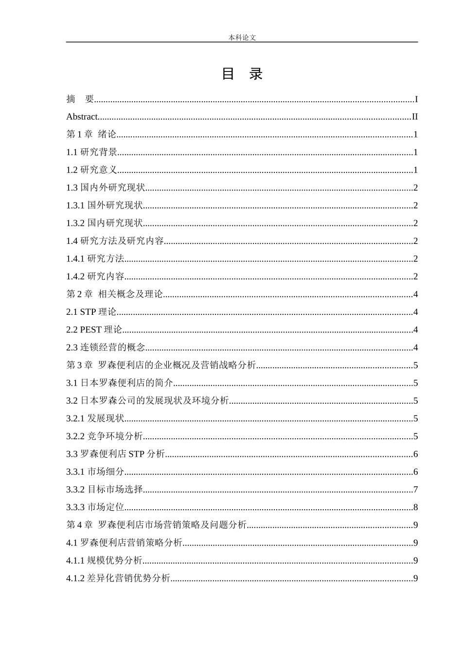 工商管理-日本罗森便利店中国市场营销策略研究_第3页