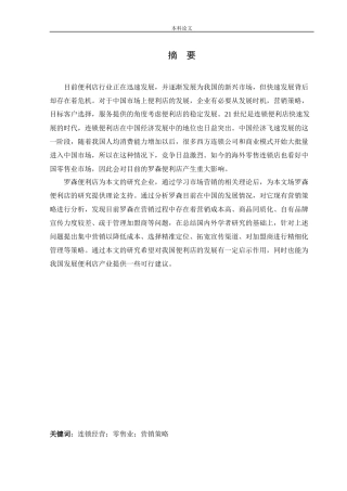 工商管理-日本罗森便利店中国市场营销策略研究