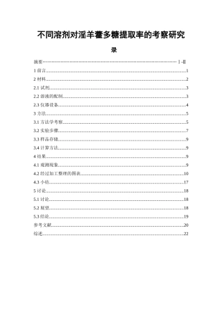 不同溶剂对淫羊藿多糖提取率的考察研究  中药学专业