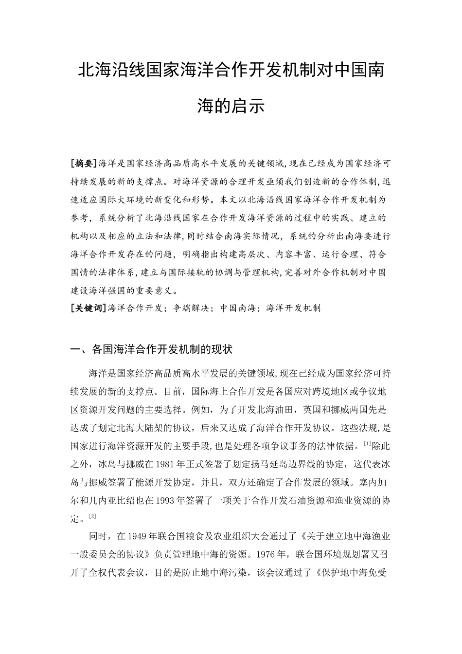 北海沿线国家海洋合作开发机制对中国南海的启示_第1页