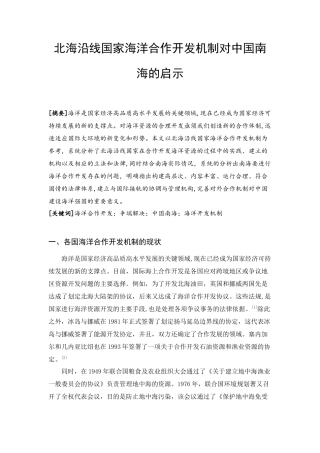 北海沿线国家海洋合作开发机制对中国南海的启示