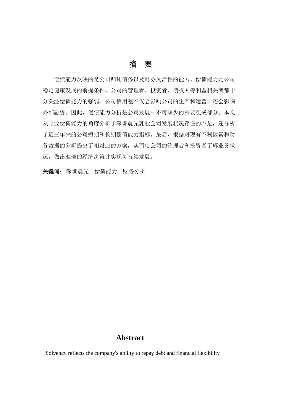 财务管理专业-深圳晨光乳业偿债能力探析_第1页