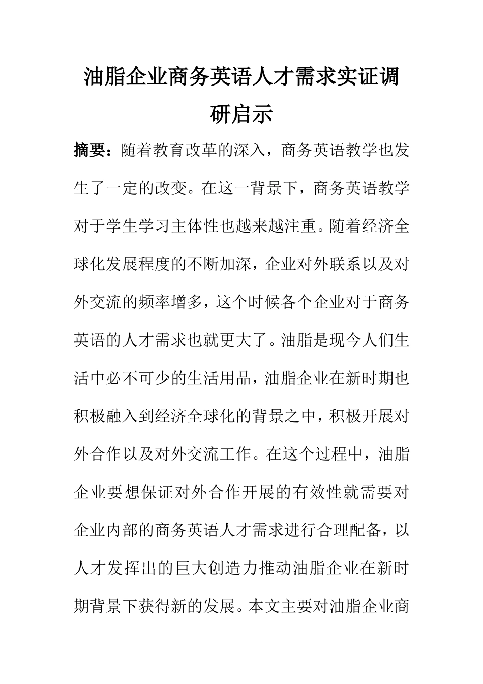 工商管理专业 油脂企业商务英语人才需求实证调研启示_第1页