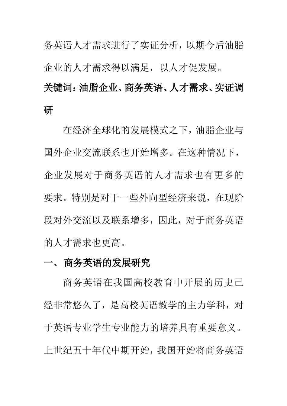 工商管理专业 油脂企业商务英语人才需求实证调研启示_第2页