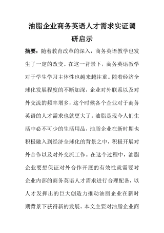 工商管理专业 油脂企业商务英语人才需求实证调研启示