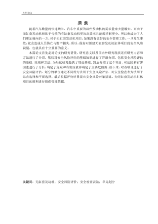 安全工程-某公司新建无缸套发动机缸体项目安全风险识别与评价研究论文