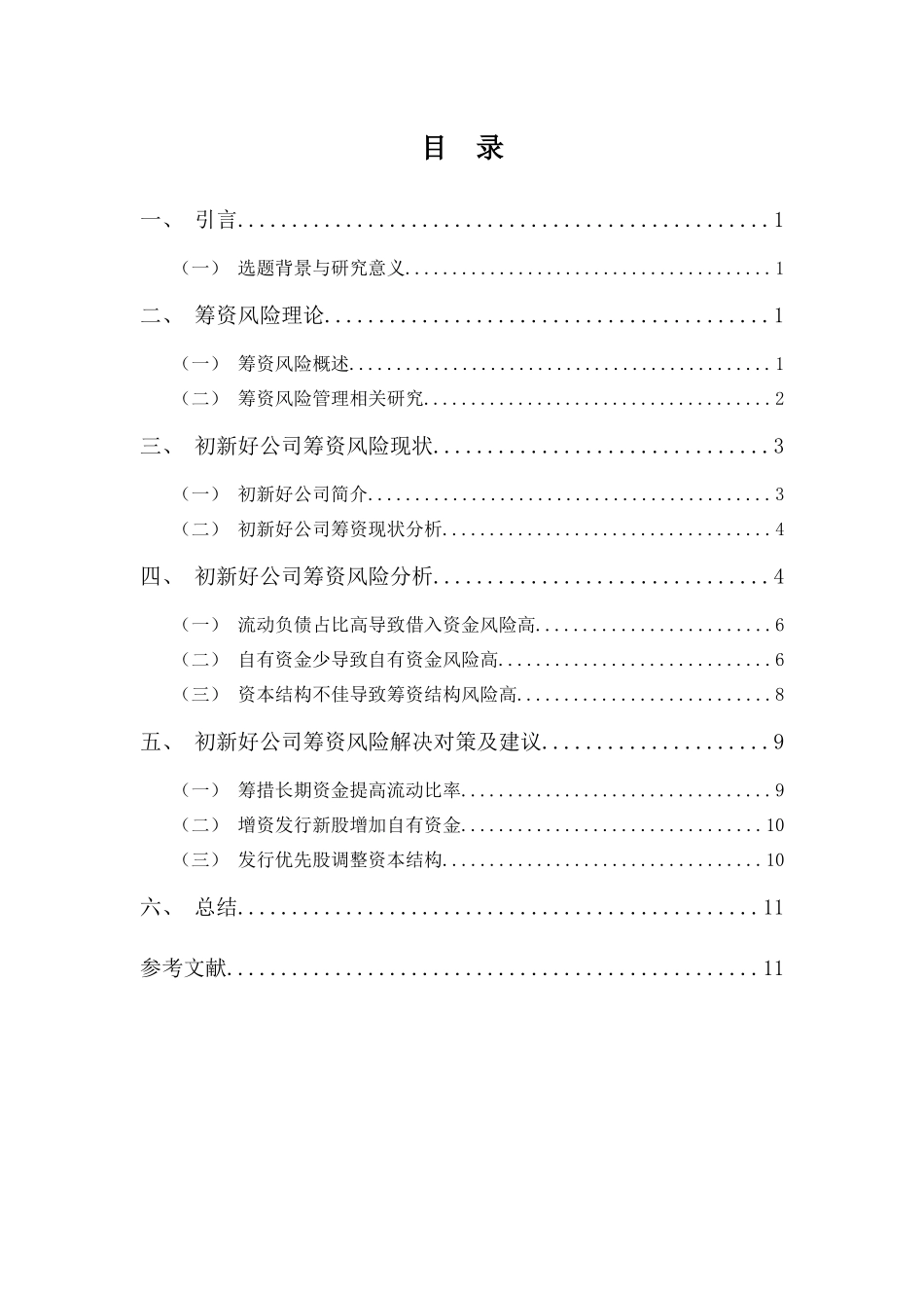 财务管理专业-深圳初新好公司筹资风险分析及建议_第3页
