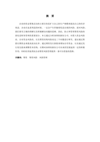财务管理专业-深圳初新好公司筹资风险分析及建议