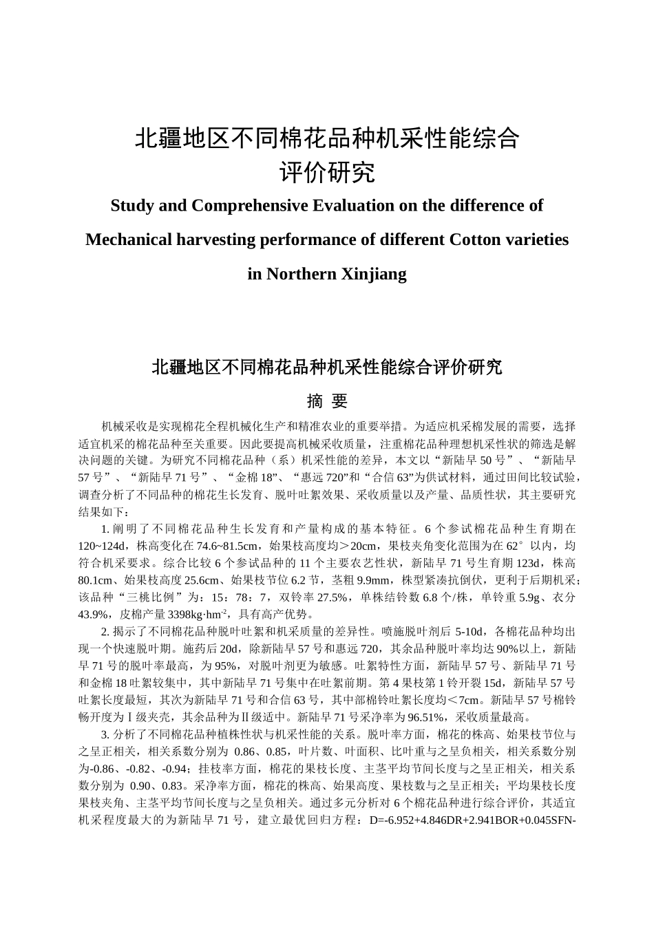 北疆地区不同棉花品种机采性能综合评价研究_第1页