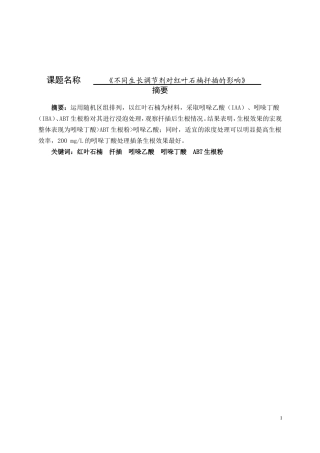 不同生长调节剂对红叶石楠扦插的影响论文
