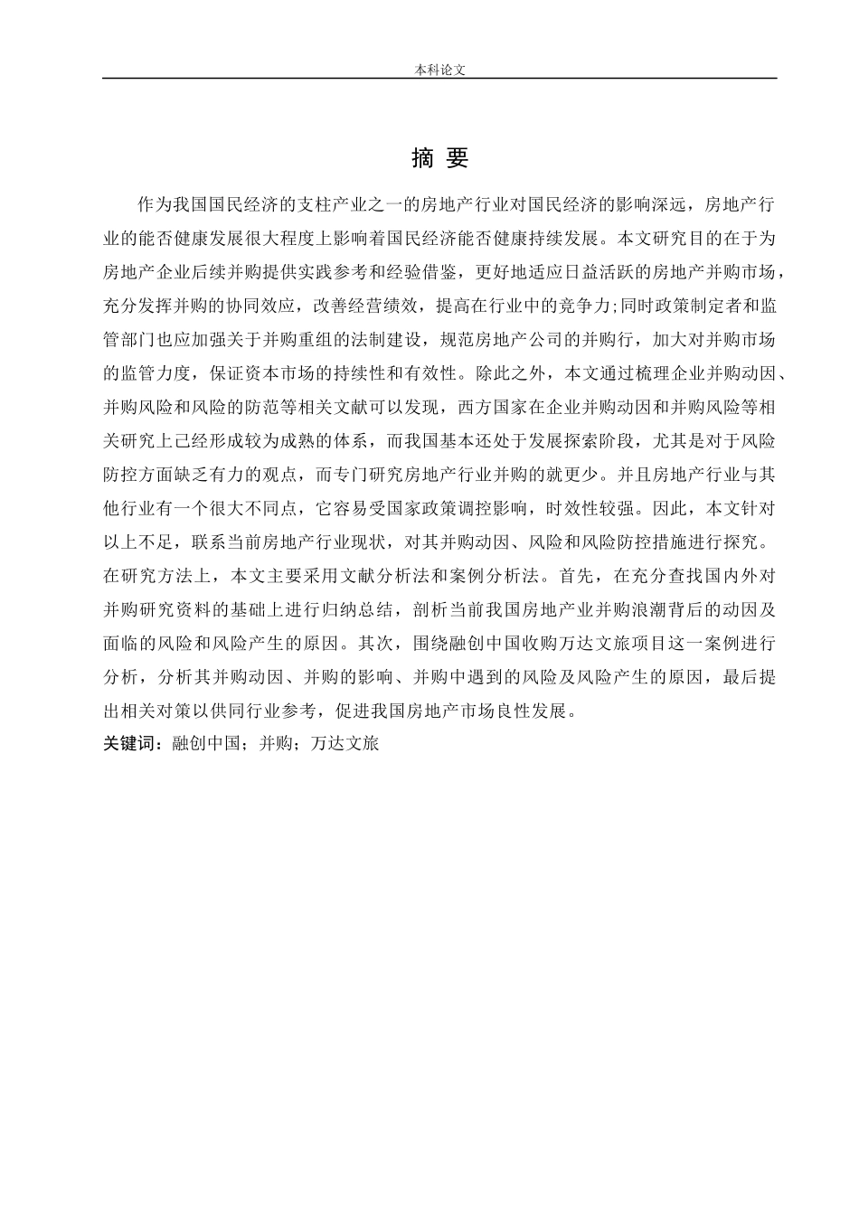 工商管理-融创地产并购战略研究_第1页