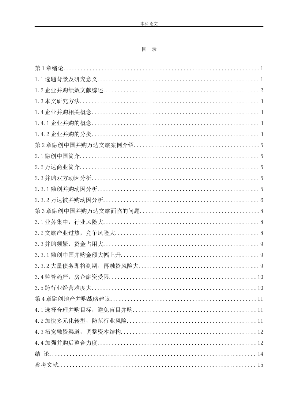 工商管理-融创地产并购战略研究_第3页