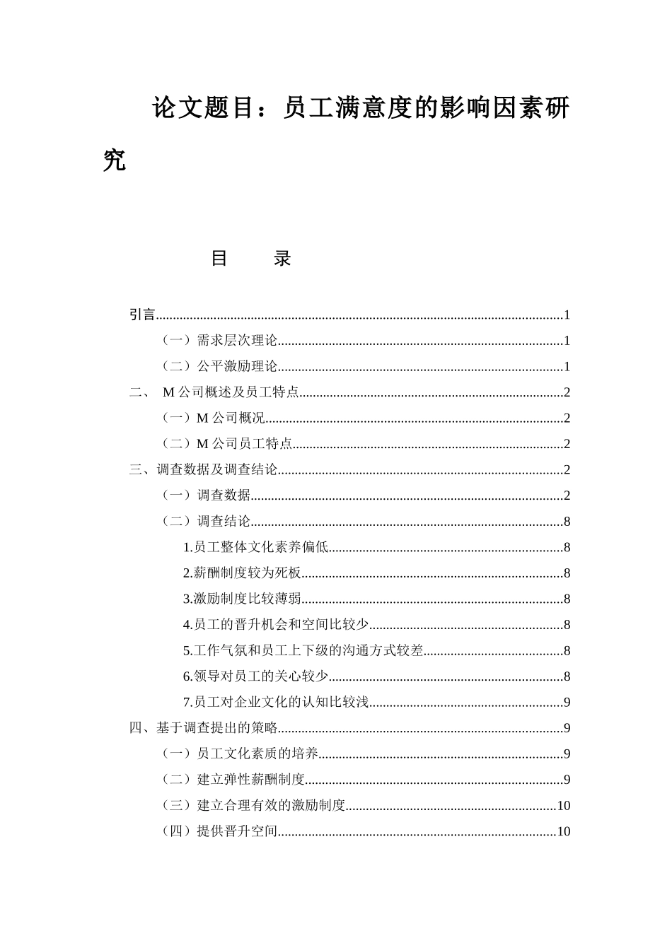 工商管理专业 员工满意度的影响因素研究_第1页