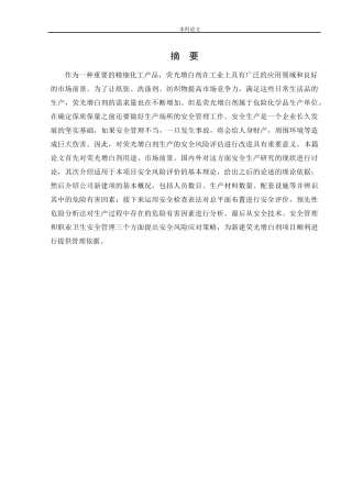 安全工程-某公司新建荧光增白剂项目安全风险识别与评价研究论文