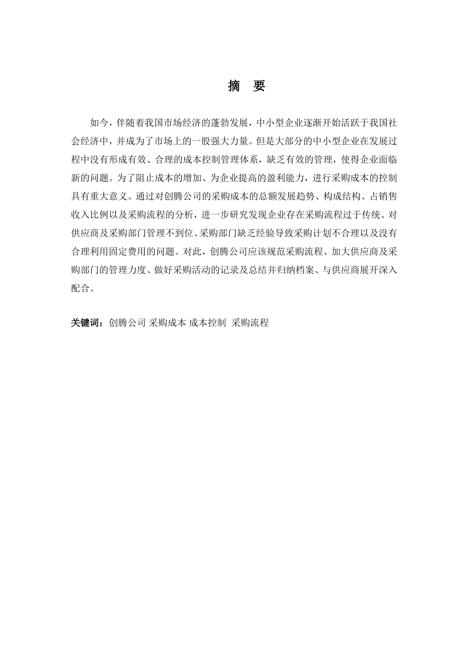 财务管理专业-深圳创腾科技有限公司采购成本控制问题探析_第1页