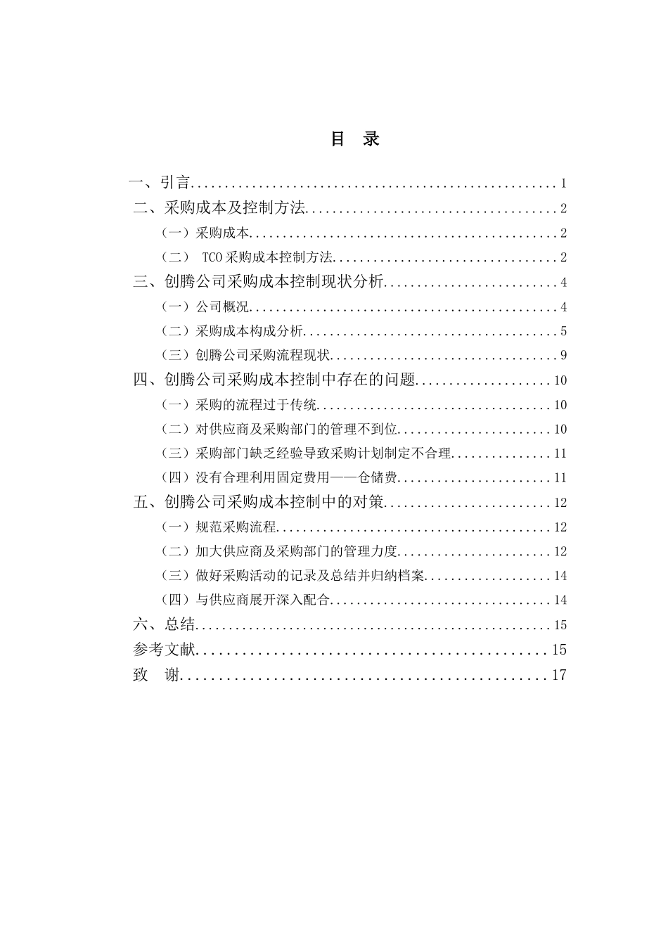 财务管理专业-深圳创腾科技有限公司采购成本控制问题探析_第3页